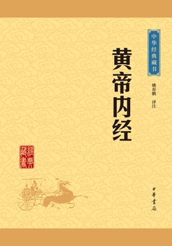 黄帝内经（中华经典藏书·升级版）