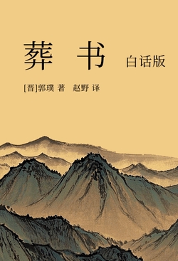 葬书(白话版)