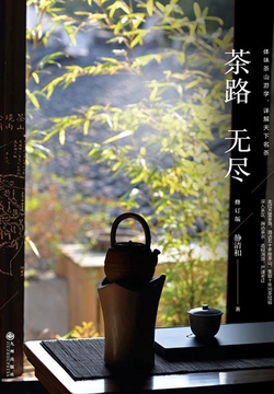 茶路无尽(修订版)
