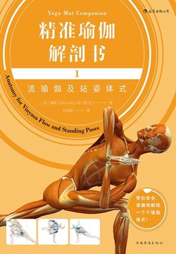 精准瑜伽解剖书1:流瑜伽及站姿体式