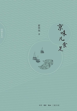京味儿食足(增订版)