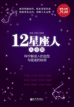 12星座人大全集:科学解读人的血型与星座的秘密