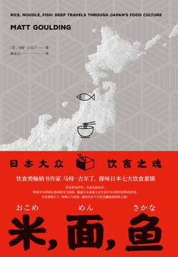 米,面,鱼:日本大众饮食之魂