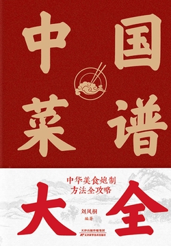 中国菜谱大全