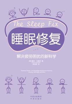 睡眠修复：解决疲劳困扰的新科学