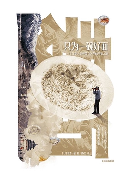 只为一碗好面:一个日本人在中国30年的寻面之旅