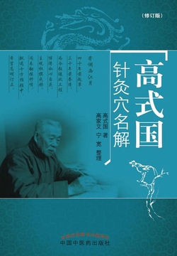 高式国针灸穴名解