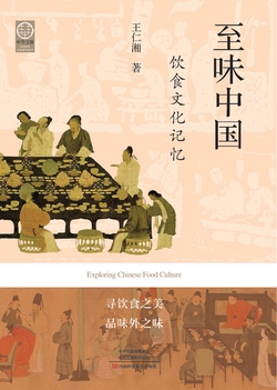 至味中国:饮食文化记忆(中华文脉 : 从中原到中国)