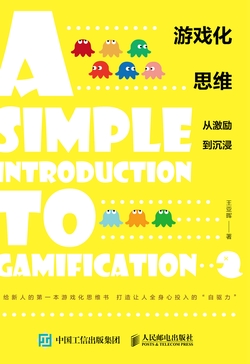游戏化思维：从激励到沉浸