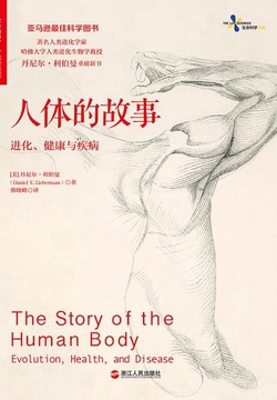 人体的故事：进化、健康与疾病