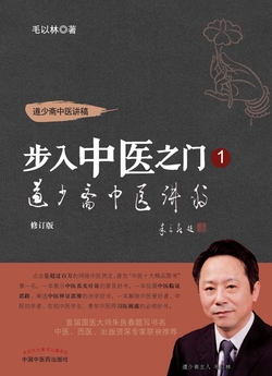 步入中医之门1——道少斋中医讲稿
