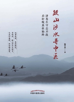 跋山涉水寻中医