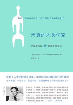 天真的人类学家