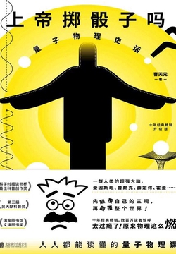 上帝掷骰子吗?:量子物理史话(升级版)