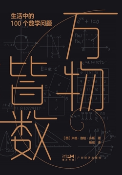 万物皆数:生活中的100个数学问题