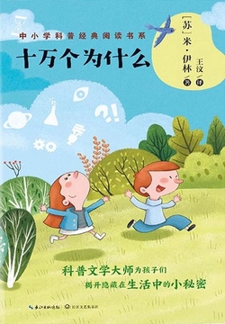 十万个为什么(中小学科普经典阅读书系)