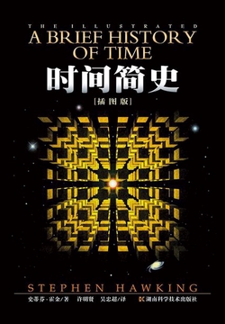 时间简史(插图本)