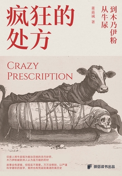 疯狂的处方:从牛尿到木乃伊粉