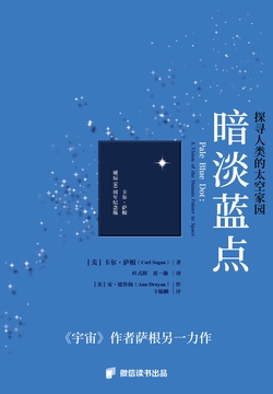 暗淡蓝点:探寻人类的太空家园