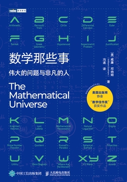 数学那些事:伟大的问题与非凡的人