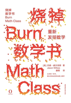 烧掉数学书:重新发明数学