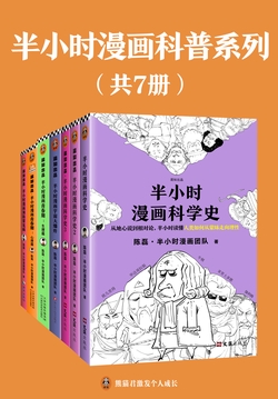 半小时漫画科普系列(共7册)