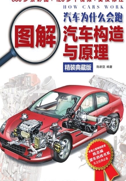 汽车为什么会跑:图解汽车构造与原理(精装典藏版)