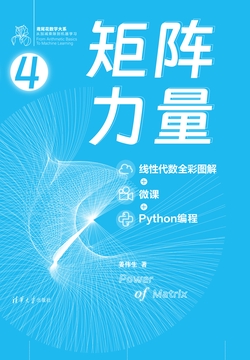 矩阵力量:线性代数全彩图解+微课+Python编程