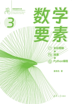 数学要素(全彩图解 + 微课 + Python编程)