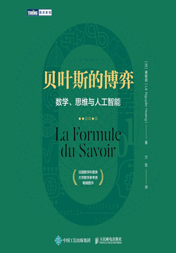贝叶斯的博弈:数学、思维与人工智能