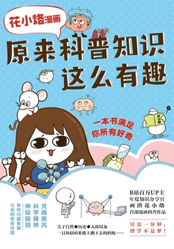 花小烙漫画:原来科普知识这么有趣