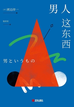 男人这东西