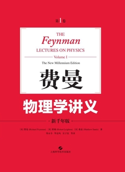 费曼物理学讲义(第1卷)(新千年版)