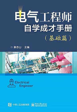 电气工程师自学成才手册(基础篇)