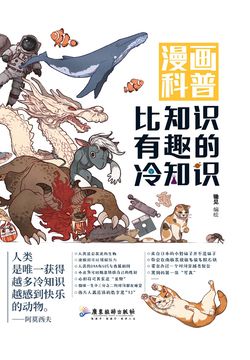 漫画科普:比知识有趣的冷知识