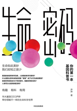 生命密码:你的第一本基因科普书