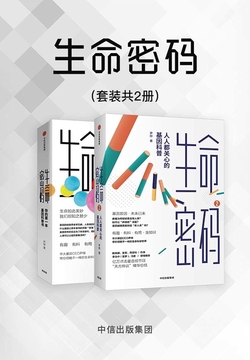 生命密码(套装共2册)