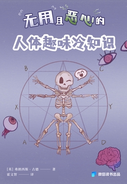 无用且恶心的人体趣味冷知识(微信读书出品)
