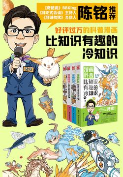 漫画科普:比知识有趣的冷知识(套装共4册)