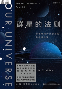 群星的法则:普林斯顿天文学家的宇宙通识课