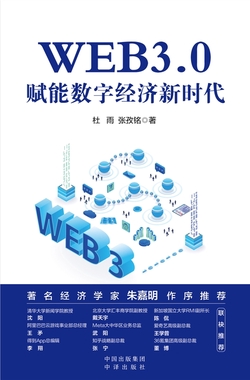 WEB3.0:赋能数字经济新时代