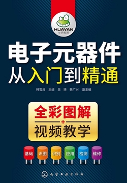电子元器件从入门到精通(全2册)