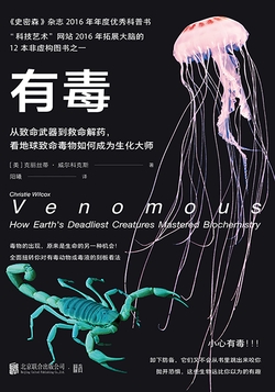 有毒:从致命武器到救命解药,看地球致命毒物如何成为生化大师