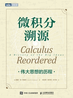 微积分溯源:伟大思想的历程