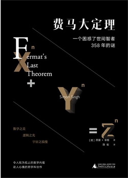 费马大定理:一个困惑了世间智者358年的谜