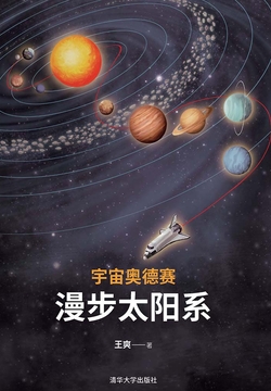 宇宙奥德赛:漫步太阳系("纪传体"太阳系简史)