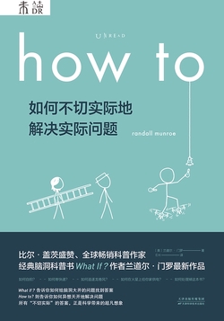 How to:如何不切实际地解决实际问题