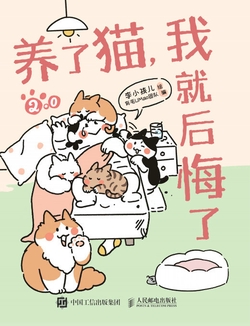 养了猫,我就后悔了2.0