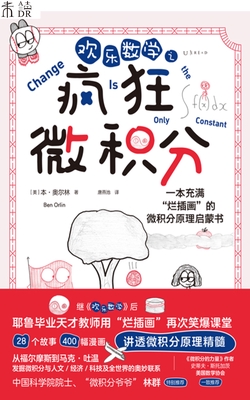 欢乐数学之疯狂微积分:一本充满“烂插画”的微积分原理启蒙书