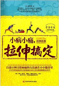 小病小痛,拉伸搞定